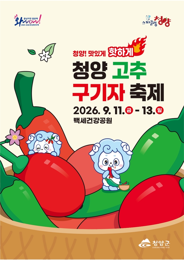 2026 제27회 청양고추구기자축제