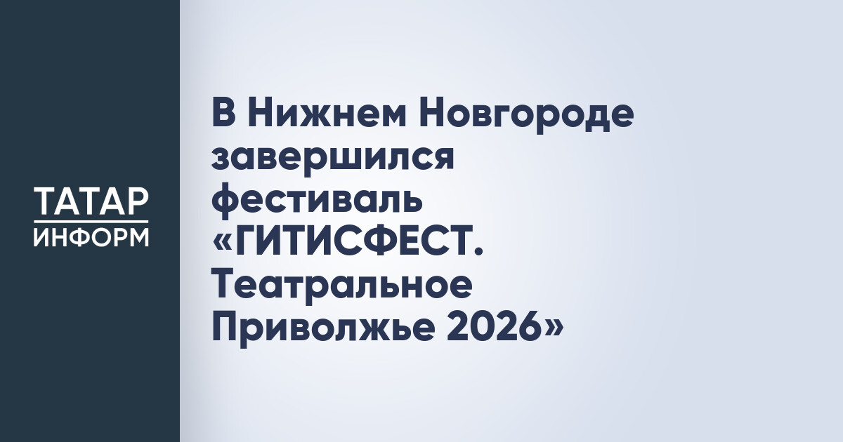 ГИТИСФЕСТ. Театральное Приволжье 2026