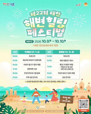 제22회 태안 해변 힐링페스티벌