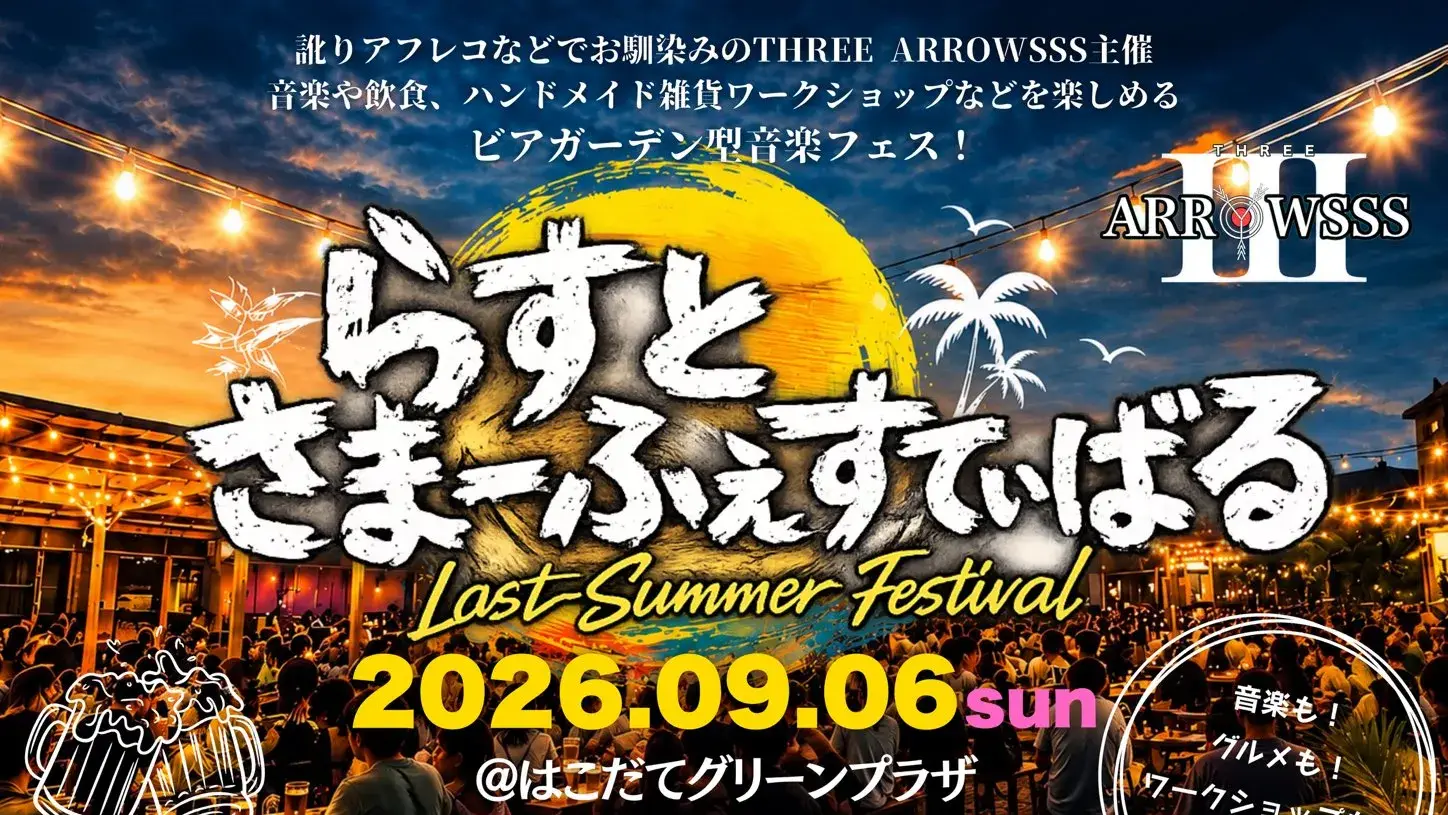 らすとさまーふぇすてぃばる ～Last Summer Festival～