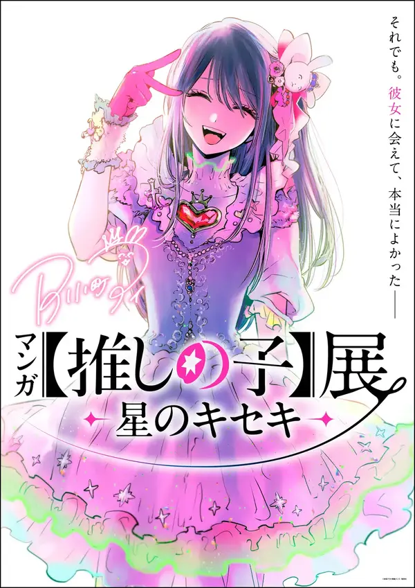 マンガ【推しの子】展 -星のキセキ-