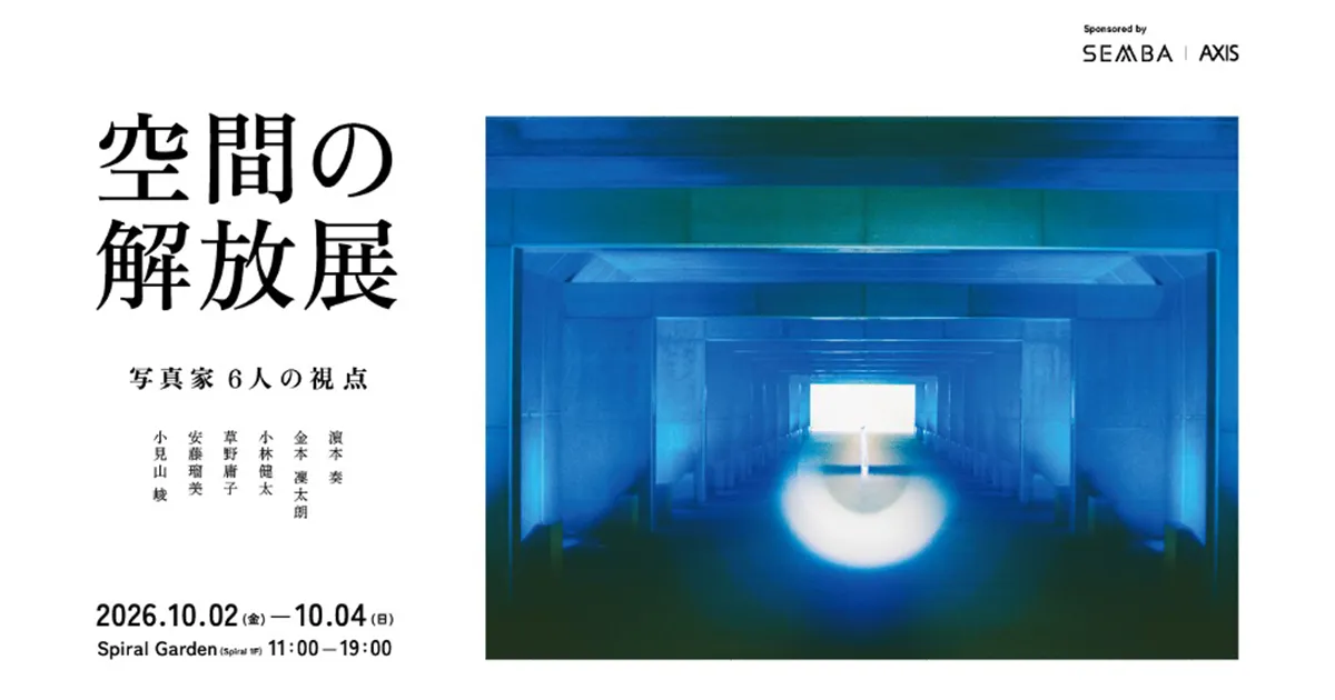 空間の開放展