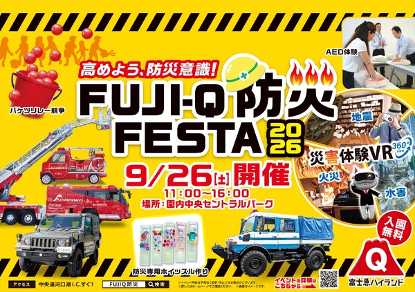 FUJI-Q防災FESTA 2026