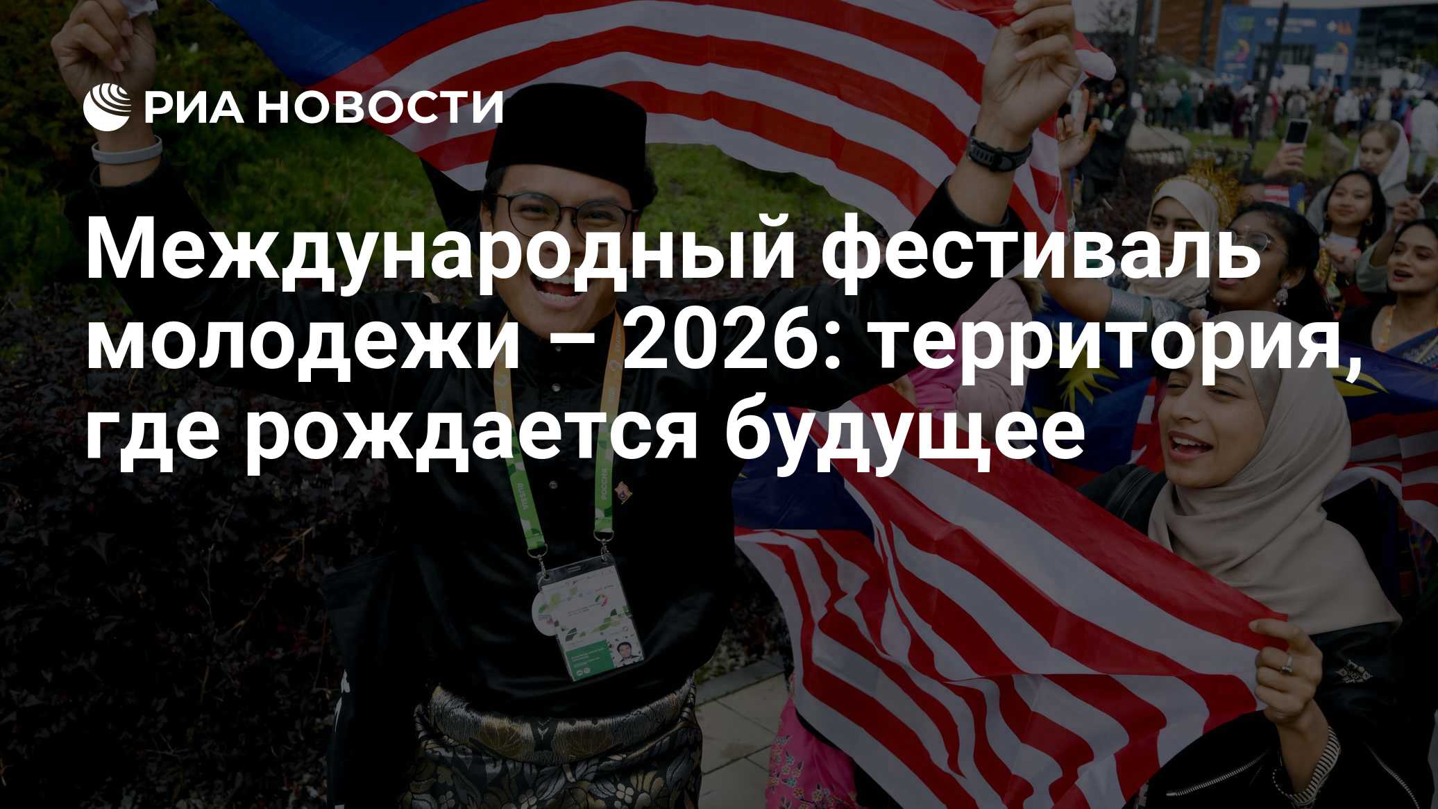 Международный фестиваль молодежи – 2026