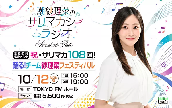 潮紗理菜のサリマカシーラジオ 番組公開収録 祝・サリマカ108回！踊る！チーム紗理菜フェスティバル