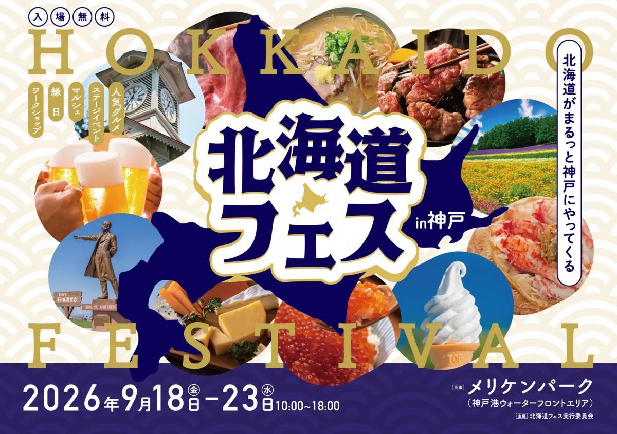 北海道フェスin神戸