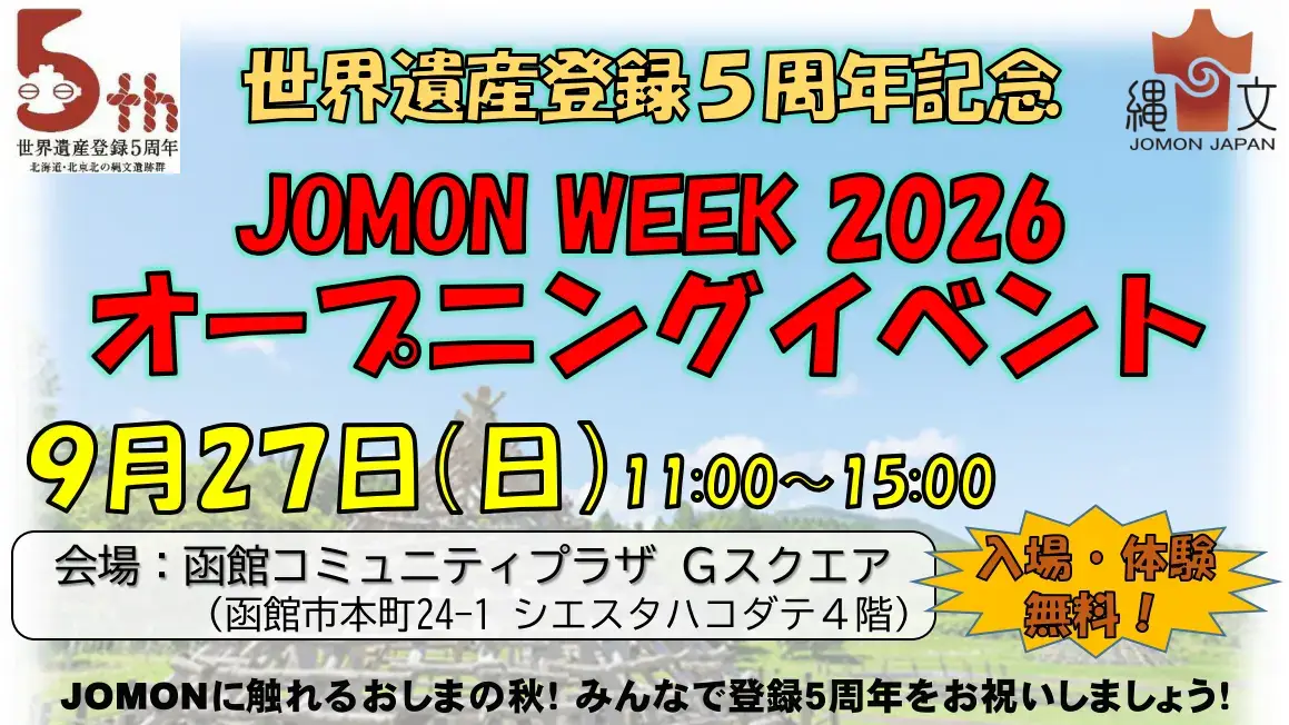 世界遺産登録5周年記念 JOMON WEEK 2026 オープニングイベント