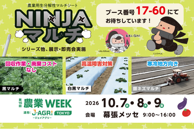 第16回農業WEEK