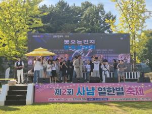 제2회 사남 열한별축제