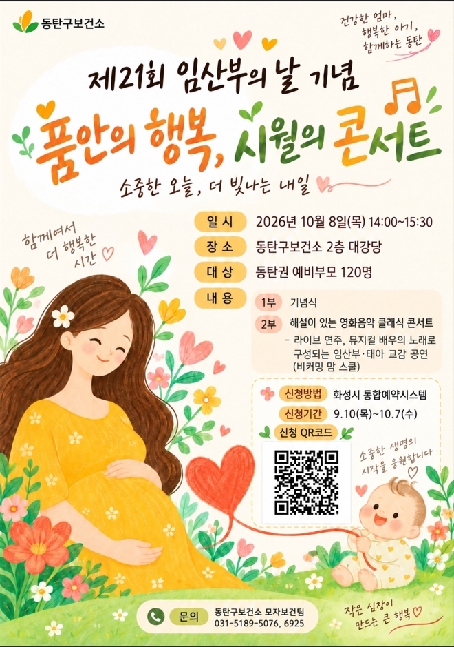 제21회 임산부의 날 기념행사 ‘품 안의 행복, 시월의 콘서트’