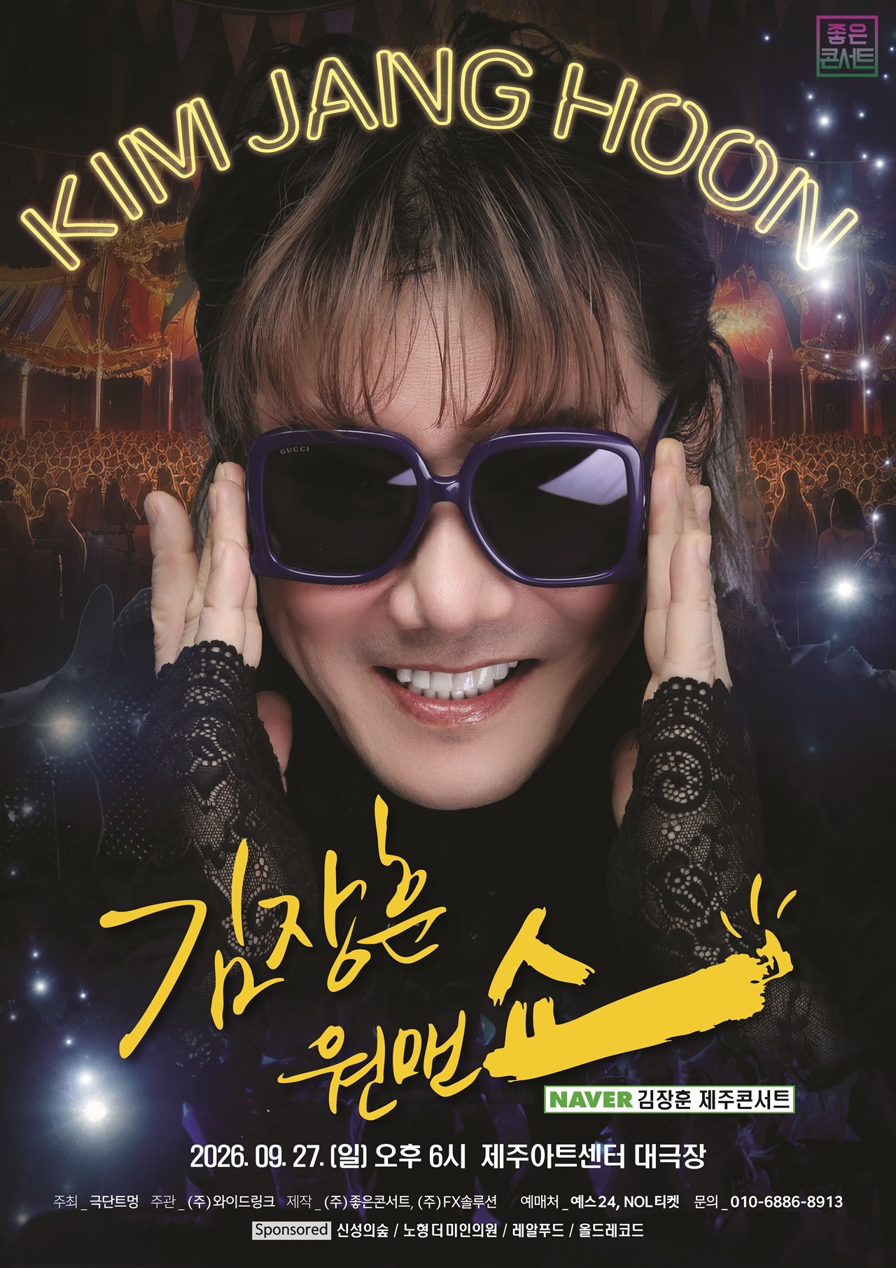김장훈 전국투어 제주 콘서트 ‘원맨쇼’