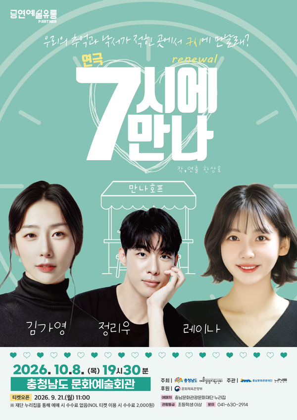 연극 '7시에 만나'