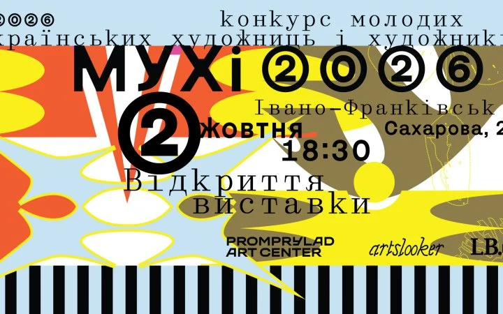 Виставка фіналістів конкурсу молодих художників МУХі 2026