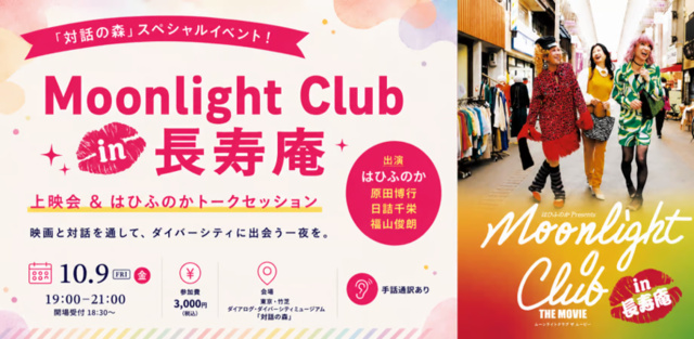 映画『Moonlight Club in 長寿庵』上映会＆トークショー ＠対話の森