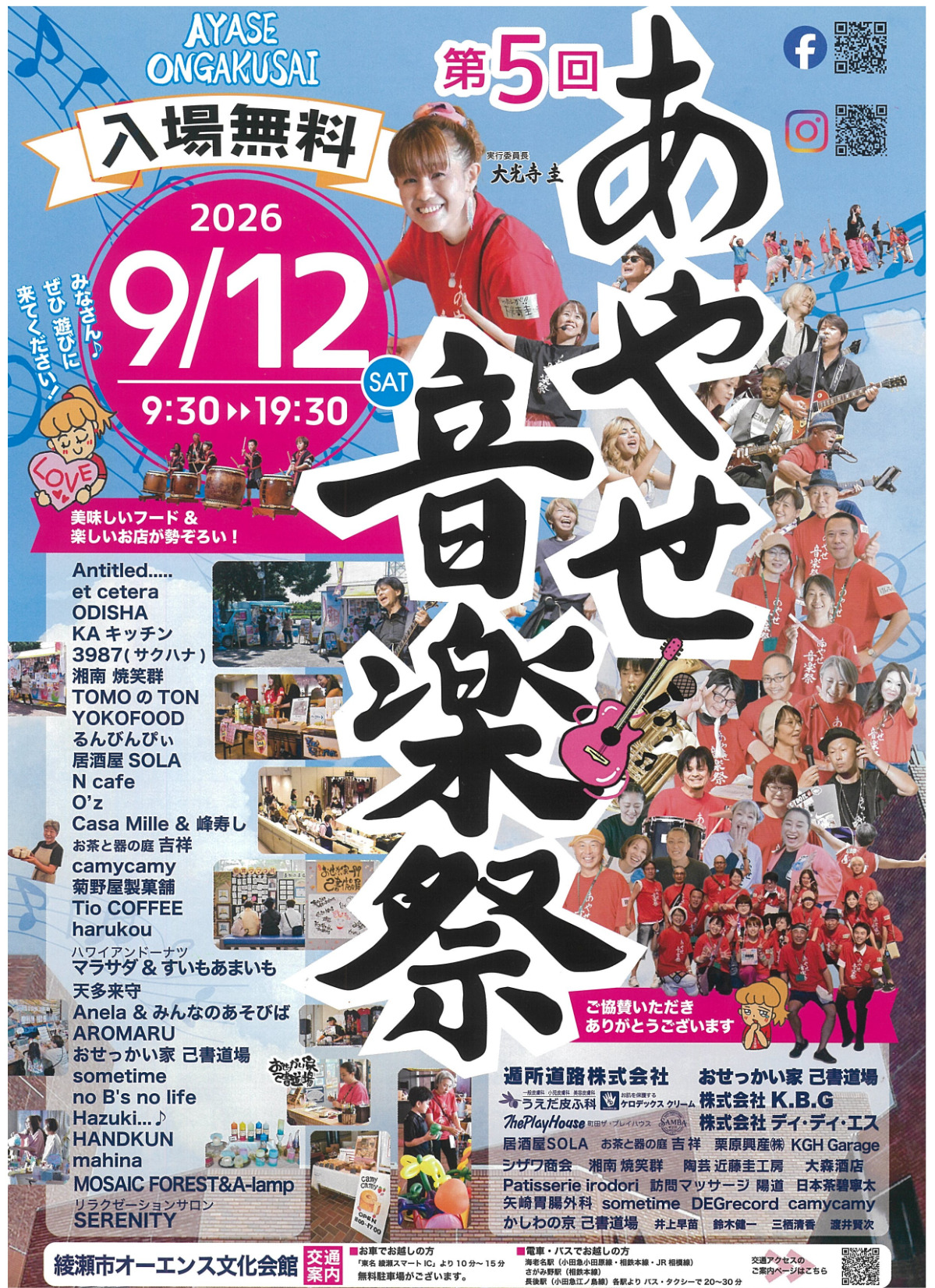 第５回 あやせ音楽祭