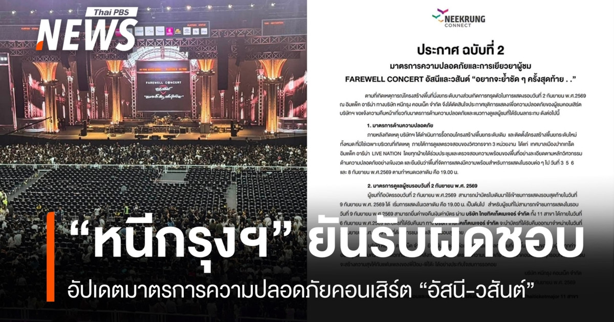 FAREWELL CONCERT อัสนีและวสันต์ "อยากจะย้ำชัด ๆ ครั้งสุดท้าย . ."