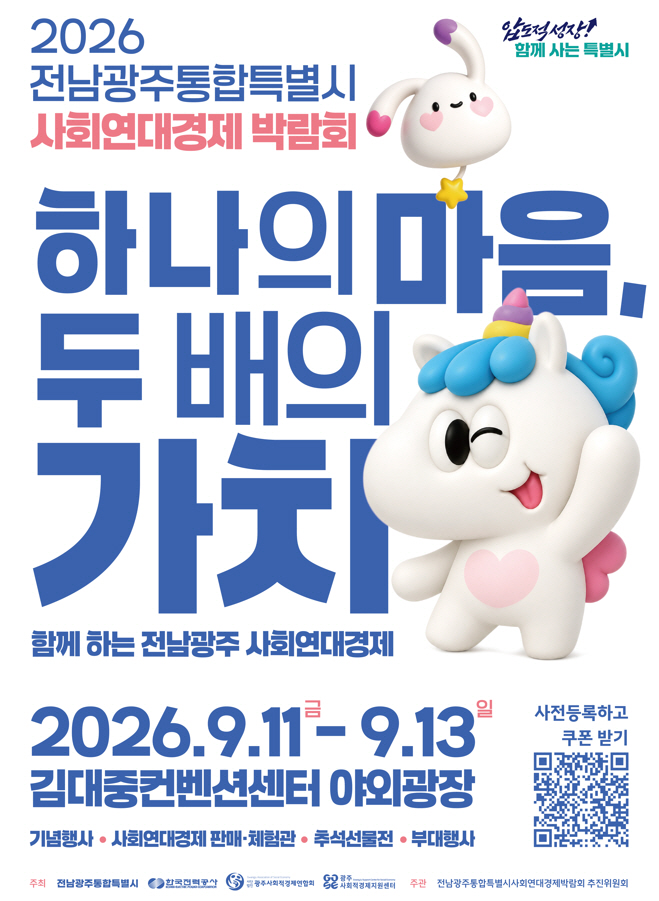 2026 전남광주통합특별시 사회연대경제박람회