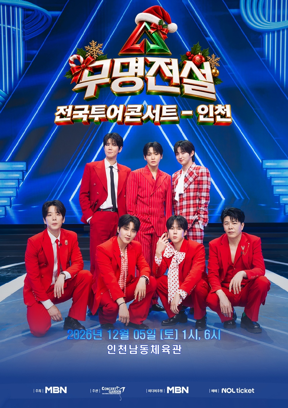 2026 무명전설 전국투어 콘서트 – 인천