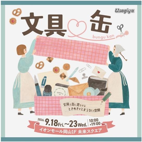 文具♡缶～文具と缶に恋をするときめきがとまらない空間～