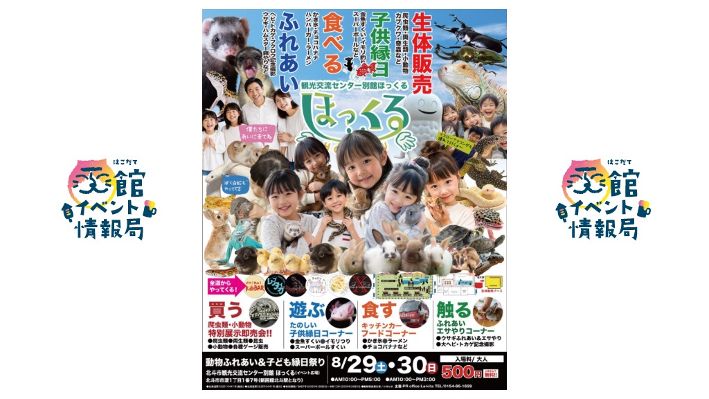 動物ふれあい＆子ども縁日祭り