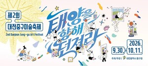 제2회 대전중구미술축제