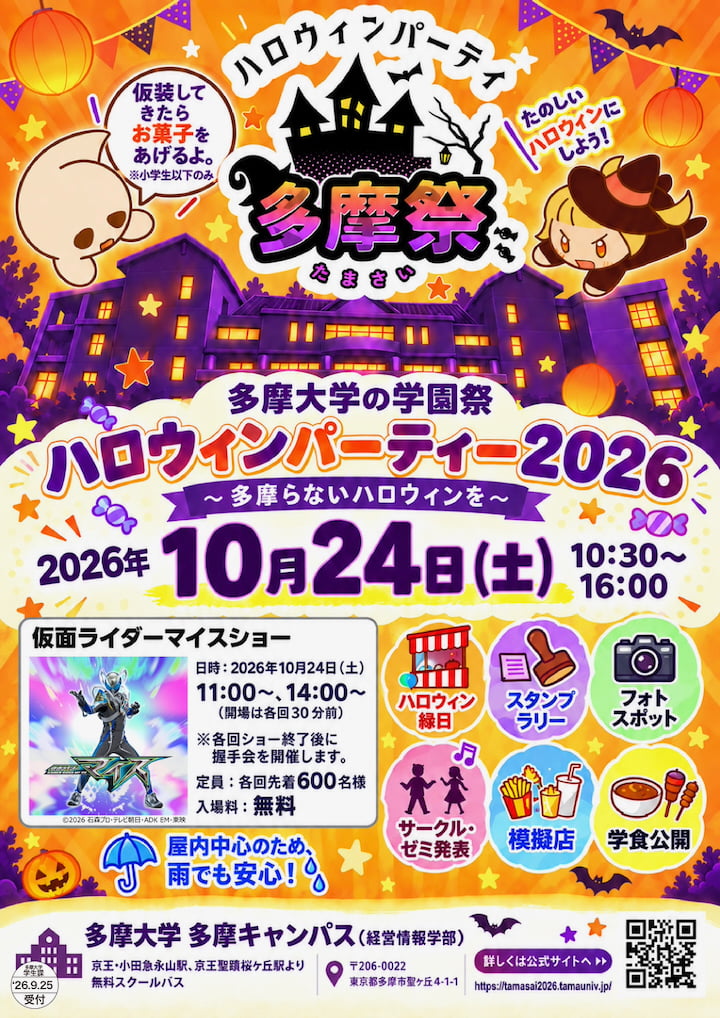 多摩祭ハロウィンパーティ2026 ～多摩らないハロウィンを～