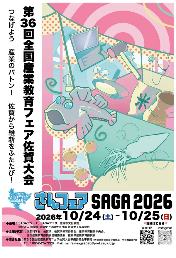 第36回全国産業教育フェア佐賀大会（さんフェアSAGA2026）