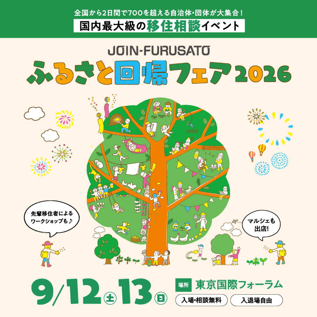 ふるさと回帰フェア2026