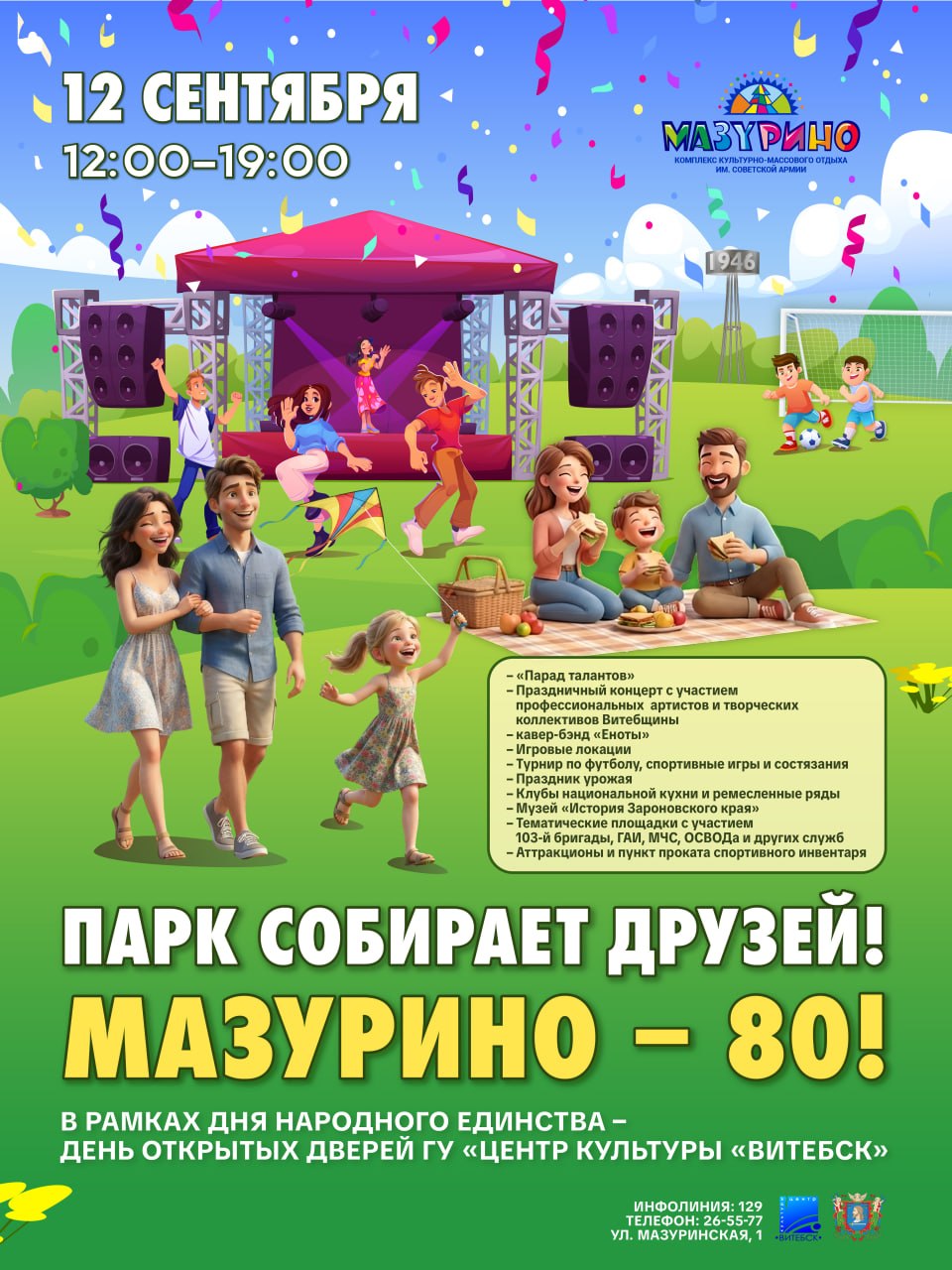 80-летие парка Мазурино
