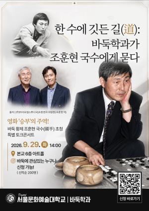 한수에 깃든 길(道): 바둑학과가 조훈현 국수에게 묻다