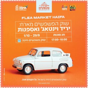 יריד וינטאג' ואספנות