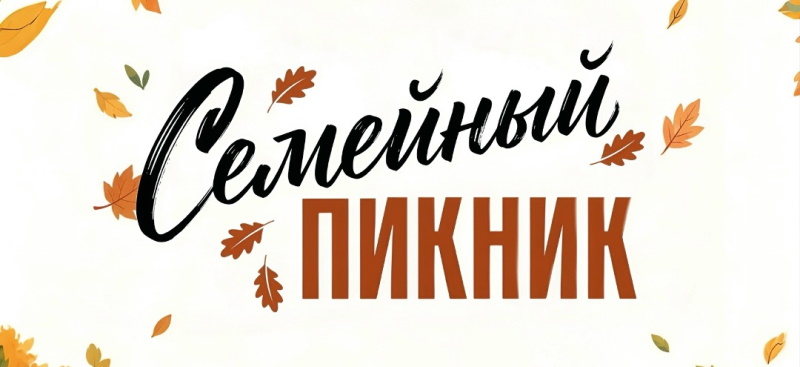 Семейный пикник