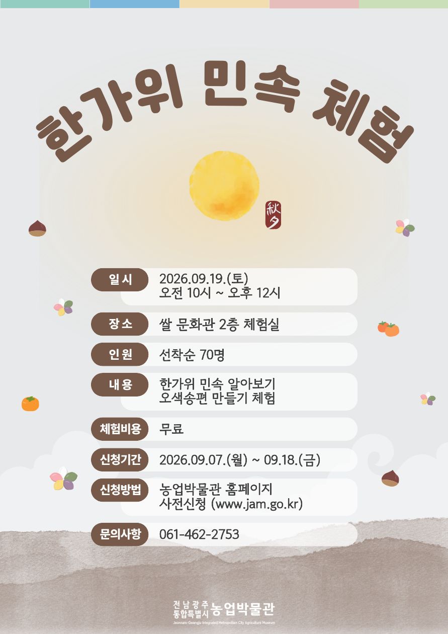 한가위 민속 체험행사