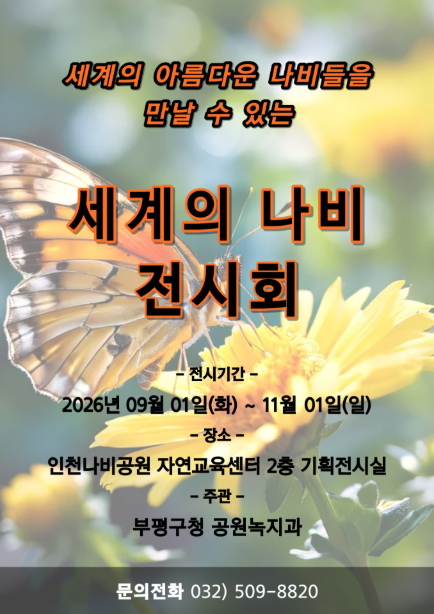 세계의 나비 전시회