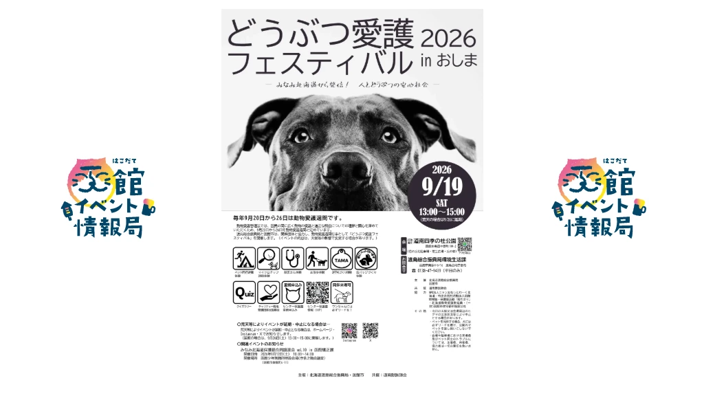 どうぶつ愛護フェスティバル2026 in おしま