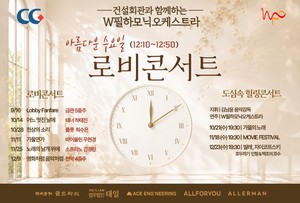 아름다운 수요일, 로비 콘서트