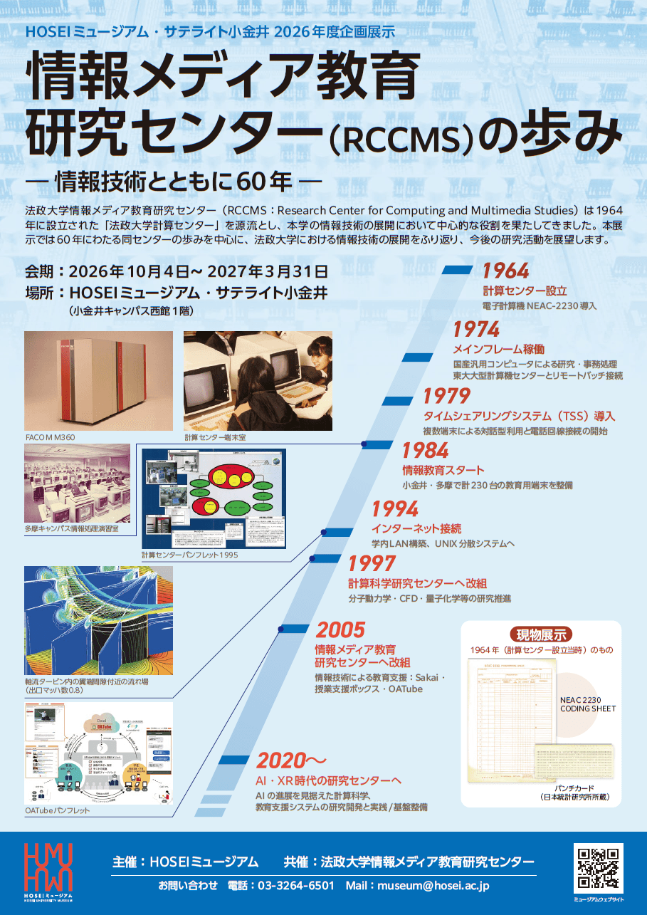 HOSEIミュージアム2026年度サテライト小金井企画展示「情報メディア教育研究センター（RCCMS）の歩み」