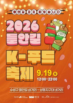 2026 들안길 K-푸드 축제