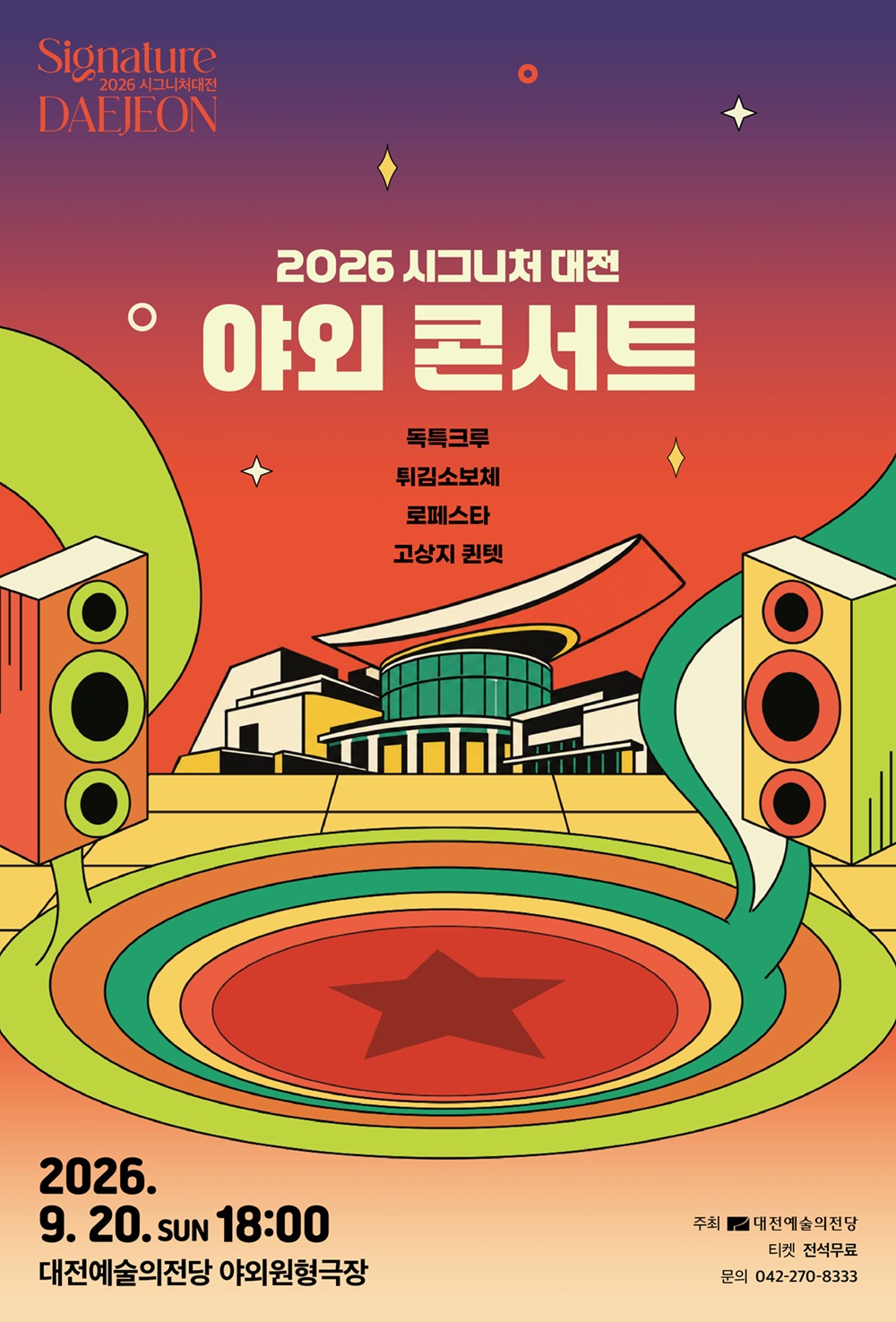 시그니처 대전 ‘야외콘서트’