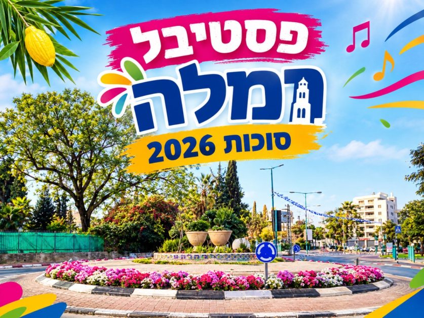 פסטיבל סוכות ברמלה 2026