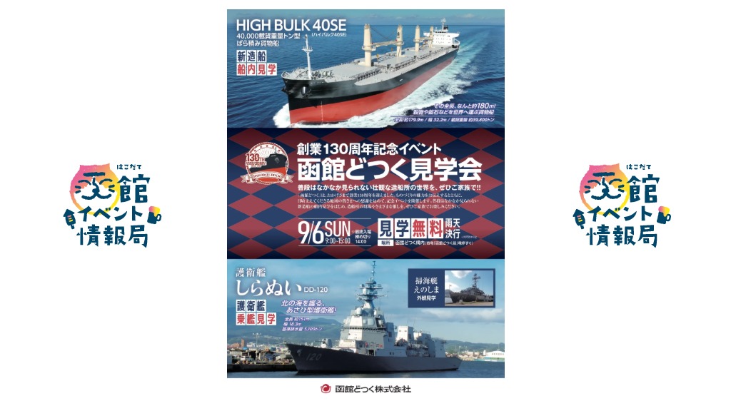 創業130周年記念イベント 函館どつく見学会