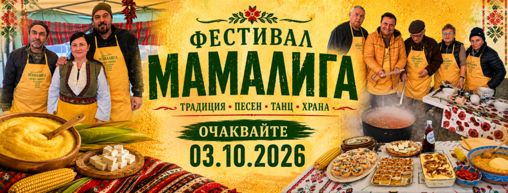 XIV Фестивал „Мамалига 2026“
