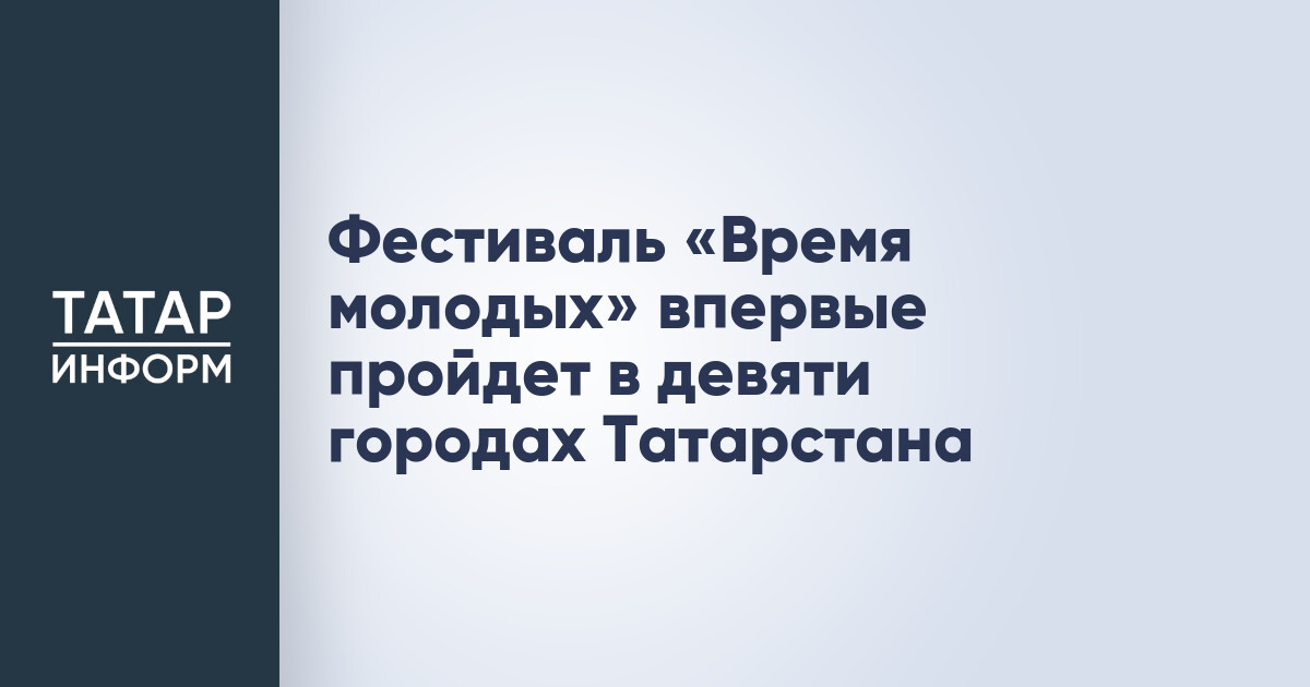 Фестиваль «Время молодых»