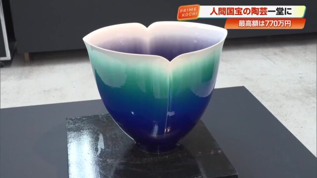 歴代人間国宝巨匠陶芸展