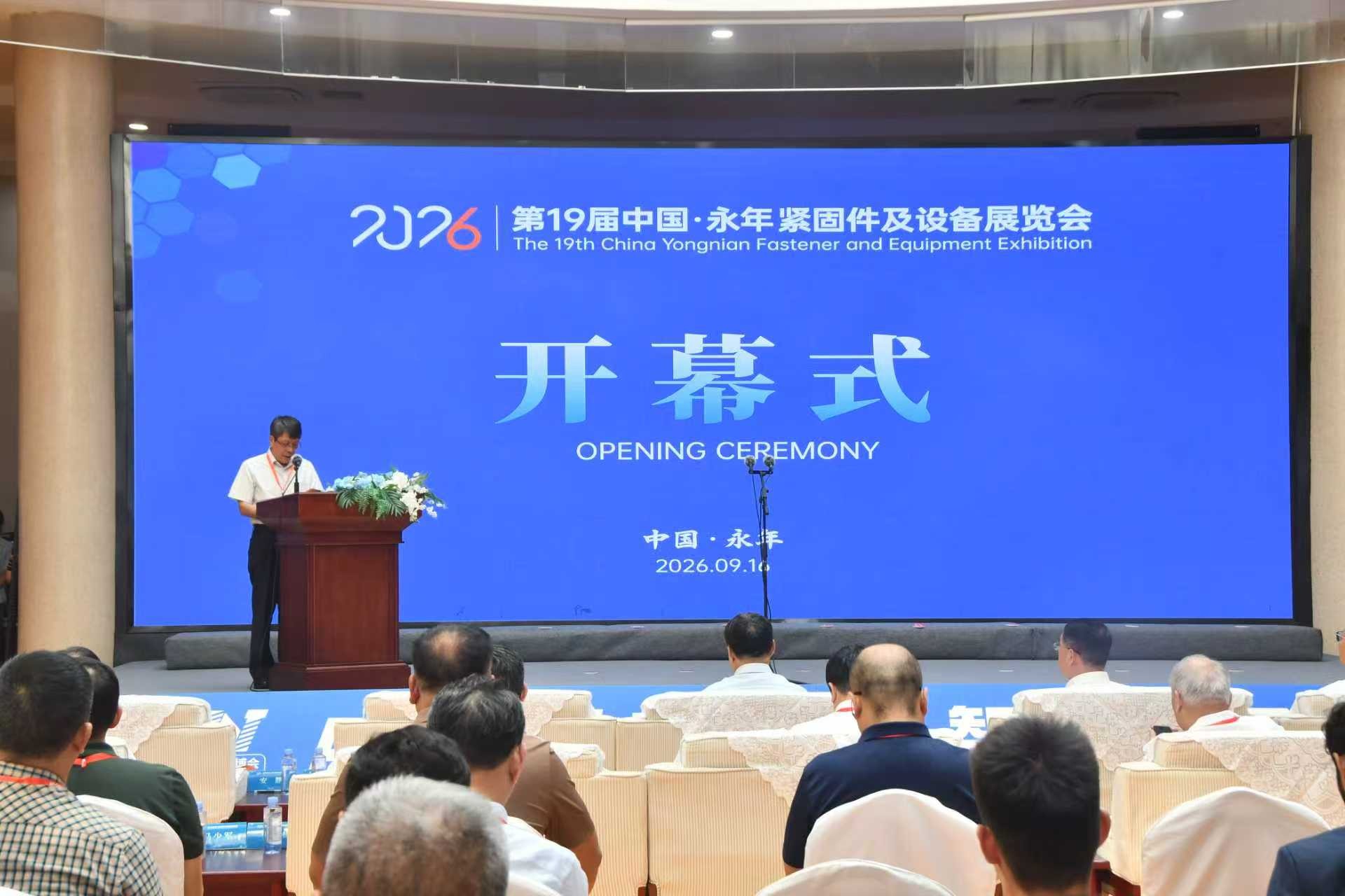 第十九届中国·永年紧固件及设备展览会