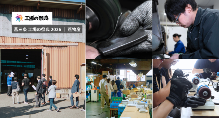 燕三条 工場の祭典 2026