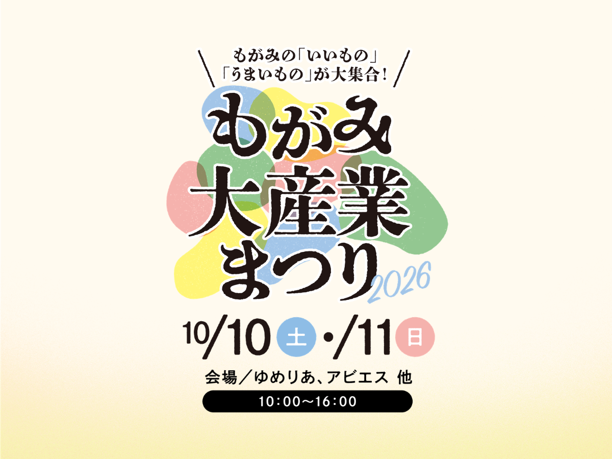 もがみ大産業まつり2026