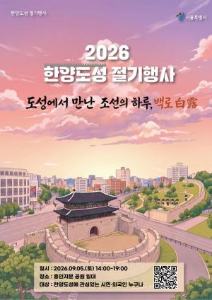 한양도성 절기행사 ‘도성에서 만나는 조선의 하루, 백로(白露)’