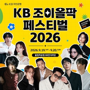 KB 조이올팍 페스티벌 2026