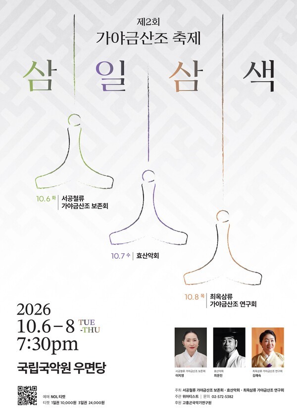 Gayageum Sanjo Festival “Samilsamsaek”